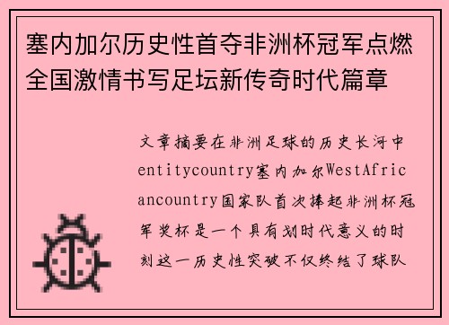 塞内加尔历史性首夺非洲杯冠军点燃全国激情书写足坛新传奇时代篇章