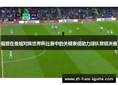 福登在曼城对阵世界杯比赛中的关键表现助力球队晋级决赛 福登在曼城对阵世界杯比赛中的关键表现助力球队晋级决赛