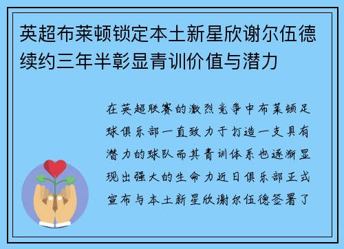英超布莱顿锁定本土新星欣谢尔伍德续约三年半彰显青训价值与潜力 英超布莱顿锁定本土新星欣谢尔伍德续约三年半彰显青训价值与潜力