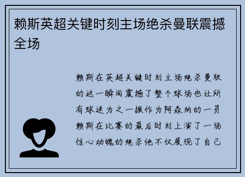 赖斯英超关键时刻主场绝杀曼联震撼全场