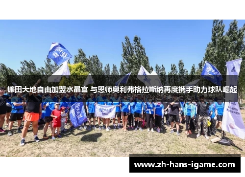 镰田大地自由加盟水晶宫 与恩师奥利弗格拉斯纳再度携手助力球队崛起 镰田大地自由加盟水晶宫 与恩师奥利弗格拉斯纳再度携手助力球队崛起