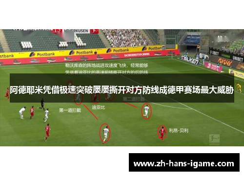 阿德耶米凭借极速突破屡屡撕开对方防线成德甲赛场最大威胁 阿德耶米凭借极速突破屡屡撕开对方防线成德甲赛场最大威胁