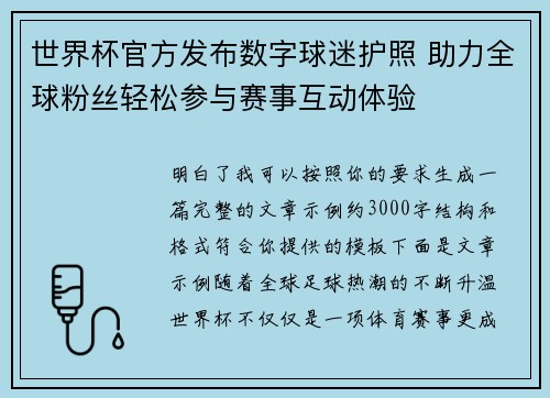 世界杯官方发布数字球迷护照 助力全球粉丝轻松参与赛事互动体验