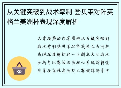 从关键突破到战术牵制 登贝莱对阵英格兰美洲杯表现深度解析