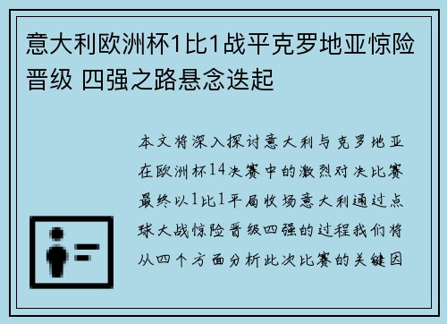 意大利欧洲杯1比1战平克罗地亚惊险晋级 四强之路悬念迭起 意大利欧洲杯1比1战平克罗地亚惊险晋级 四强之路悬念迭起