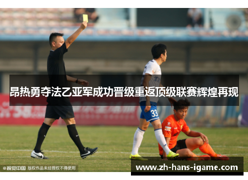昂热勇夺法乙亚军成功晋级重返顶级联赛辉煌再现