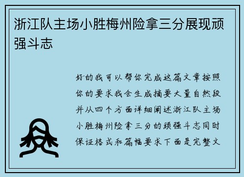 浙江队主场小胜梅州险拿三分展现顽强斗志