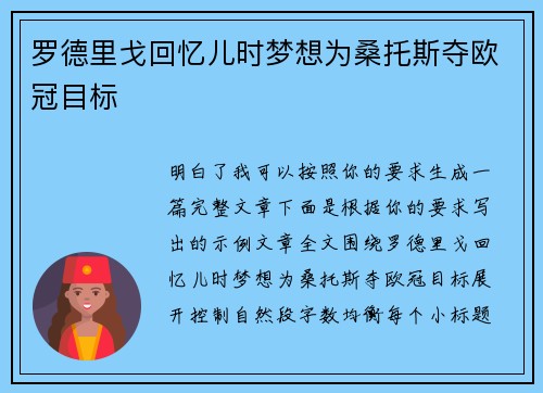 罗德里戈回忆儿时梦想为桑托斯夺欧冠目标 罗德里戈回忆儿时梦想为桑托斯夺欧冠目标