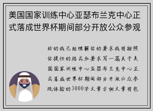 美国国家训练中心亚瑟布兰克中心正式落成世界杯期间部分开放公众参观体验 美国国家训练中心亚瑟布兰克中心正式落成世界杯期间部分开放公众参观体验