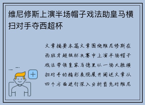 维尼修斯上演半场帽子戏法助皇马横扫对手夺西超杯 维尼修斯上演半场帽子戏法助皇马横扫对手夺西超杯