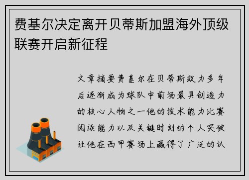 费基尔决定离开贝蒂斯加盟海外顶级联赛开启新征程 费基尔决定离开贝蒂斯加盟海外顶级联赛开启新征程