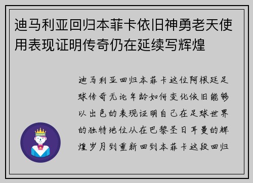 迪马利亚回归本菲卡依旧神勇老天使用表现证明传奇仍在延续写辉煌