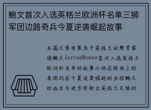 鲍文首次入选英格兰欧洲杯名单三狮军团边路奇兵今夏逆袭崛起故事