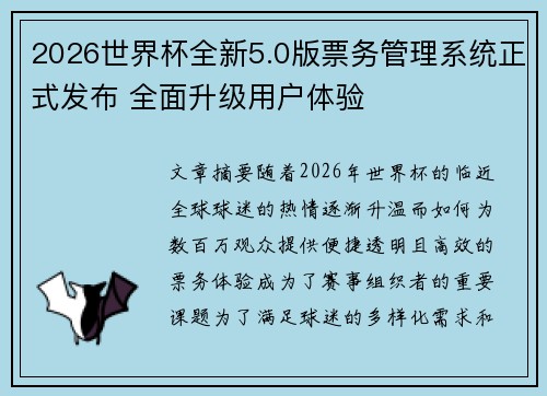 2026世界杯全新5.0版票务管理系统正式发布 全面升级用户体验
