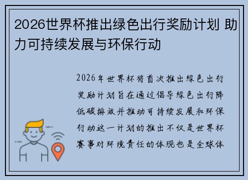 2026世界杯推出绿色出行奖励计划 助力可持续发展与环保行动