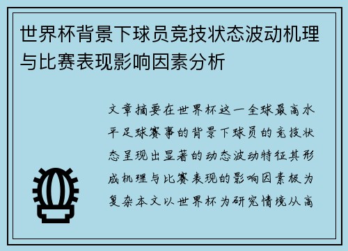 世界杯背景下球员竞技状态波动机理与比赛表现影响因素分析