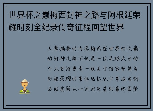 世界杯之巅梅西封神之路与阿根廷荣耀时刻全纪录传奇征程回望世界