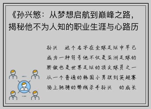 《孙兴慜：从梦想启航到巅峰之路，揭秘他不为人知的职业生涯与心路历程》