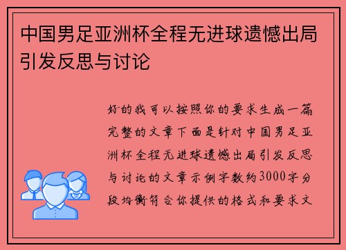 中国男足亚洲杯全程无进球遗憾出局引发反思与讨论 中国男足亚洲杯全程无进球遗憾出局引发反思与讨论