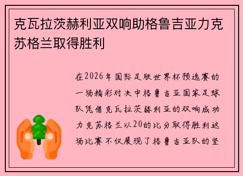 克瓦拉茨赫利亚双响助格鲁吉亚力克苏格兰取得胜利