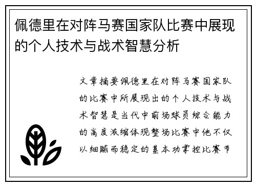 佩德里在对阵马赛国家队比赛中展现的个人技术与战术智慧分析 佩德里在对阵马赛国家队比赛中展现的个人技术与战术智慧分析