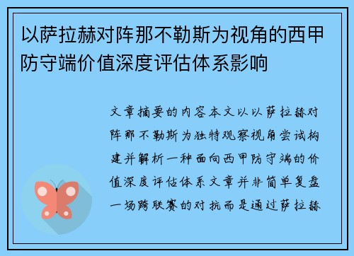 以萨拉赫对阵那不勒斯为视角的西甲防守端价值深度评估体系影响