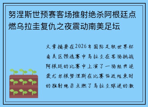 努涅斯世预赛客场推射绝杀阿根廷点燃乌拉圭复仇之夜震动南美足坛 努涅斯世预赛客场推射绝杀阿根廷点燃乌拉圭复仇之夜震动南美足坛