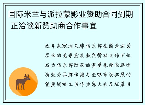 国际米兰与派拉蒙影业赞助合同到期 正洽谈新赞助商合作事宜 国际米兰与派拉蒙影业赞助合同到期 正洽谈新赞助商合作事宜