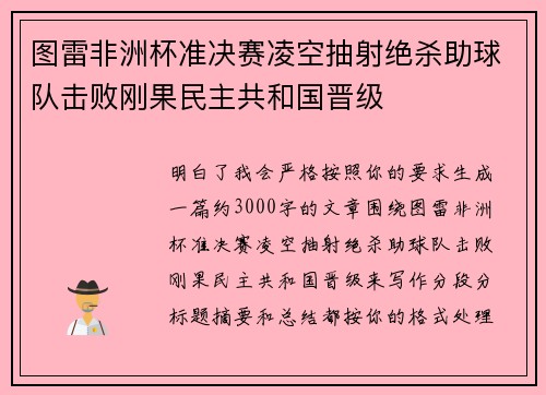 图雷非洲杯准决赛凌空抽射绝杀助球队击败刚果民主共和国晋级 图雷非洲杯准决赛凌空抽射绝杀助球队击败刚果民主共和国晋级