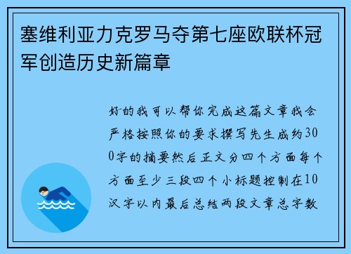 塞维利亚力克罗马夺第七座欧联杯冠军创造历史新篇章 塞维利亚力克罗马夺第七座欧联杯冠军创造历史新篇章