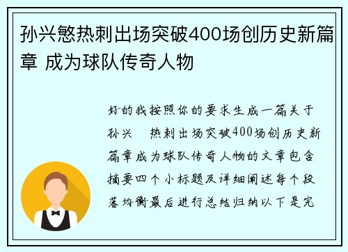 孙兴慜热刺出场突破400场创历史新篇章 成为球队传奇人物 孙兴慜热刺出场突破400场创历史新篇章 成为球队传奇人物