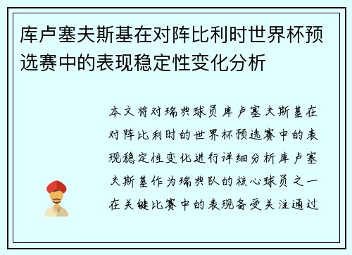 库卢塞夫斯基在对阵比利时世界杯预选赛中的表现稳定性变化分析 库卢塞夫斯基在对阵比利时世界杯预选赛中的表现稳定性变化分析