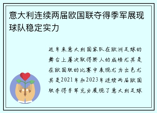 意大利连续两届欧国联夺得季军展现球队稳定实力 意大利连续两届欧国联夺得季军展现球队稳定实力