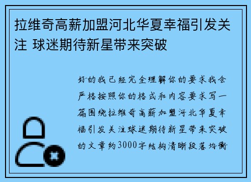 拉维奇高薪加盟河北华夏幸福引发关注 球迷期待新星带来突破