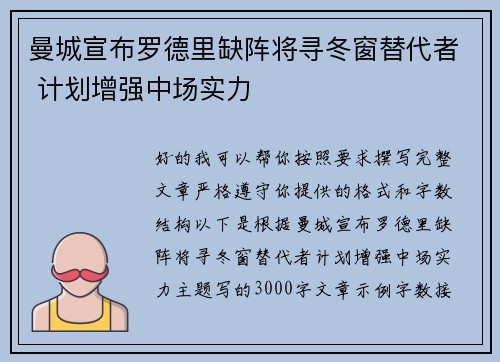 曼城宣布罗德里缺阵将寻冬窗替代者 计划增强中场实力