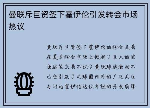 曼联斥巨资签下霍伊伦引发转会市场热议 曼联斥巨资签下霍伊伦引发转会市场热议