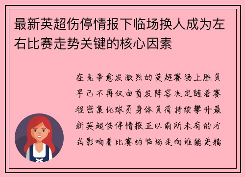 最新英超伤停情报下临场换人成为左右比赛走势关键的核心因素 最新英超伤停情报下临场换人成为左右比赛走势关键的核心因素