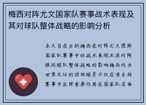 梅西对阵尤文国家队赛事战术表现及其对球队整体战略的影响分析