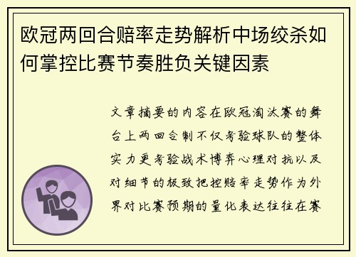 欧冠两回合赔率走势解析中场绞杀如何掌控比赛节奏胜负关键因素