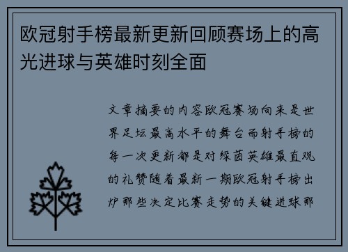 欧冠射手榜最新更新回顾赛场上的高光进球与英雄时刻全面 欧冠射手榜最新更新回顾赛场上的高光进球与英雄时刻全面
