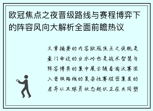 欧冠焦点之夜晋级路线与赛程博弈下的阵容风向大解析全面前瞻热议 欧冠焦点之夜晋级路线与赛程博弈下的阵容风向大解析全面前瞻热议