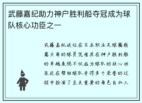 武藤嘉纪助力神户胜利船夺冠成为球队核心功臣之一 武藤嘉纪助力神户胜利船夺冠成为球队核心功臣之一