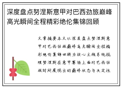 深度盘点努涅斯意甲对巴西劲旅巅峰高光瞬间全程精彩绝伦集锦回顾 深度盘点努涅斯意甲对巴西劲旅巅峰高光瞬间全程精彩绝伦集锦回顾