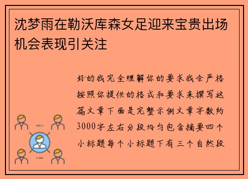 沈梦雨在勒沃库森女足迎来宝贵出场机会表现引关注 沈梦雨在勒沃库森女足迎来宝贵出场机会表现引关注