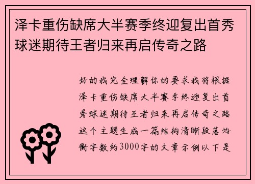 泽卡重伤缺席大半赛季终迎复出首秀球迷期待王者归来再启传奇之路 泽卡重伤缺席大半赛季终迎复出首秀球迷期待王者归来再启传奇之路