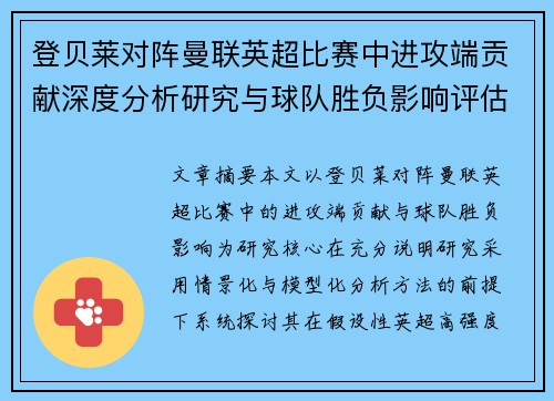 登贝莱对阵曼联英超比赛中进攻端贡献深度分析研究与球队胜负影响评估 登贝莱对阵曼联英超比赛中进攻端贡献深度分析研究与球队胜负影响评估