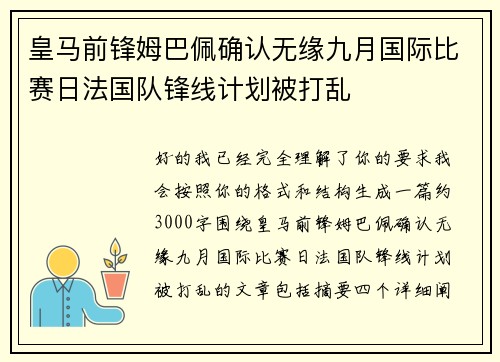 皇马前锋姆巴佩确认无缘九月国际比赛日法国队锋线计划被打乱 皇马前锋姆巴佩确认无缘九月国际比赛日法国队锋线计划被打乱