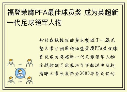 福登荣膺PFA最佳球员奖 成为英超新一代足球领军人物 福登荣膺PFA最佳球员奖 成为英超新一代足球领军人物