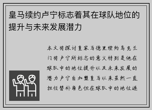 皇马续约卢宁标志着其在球队地位的提升与未来发展潜力 皇马续约卢宁标志着其在球队地位的提升与未来发展潜力