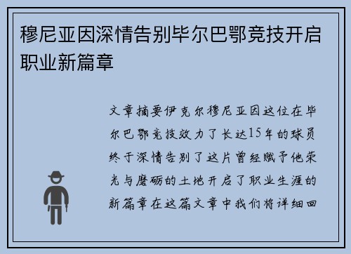 穆尼亚因深情告别毕尔巴鄂竞技开启职业新篇章 穆尼亚因深情告别毕尔巴鄂竞技开启职业新篇章